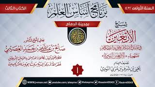 صورة المجلس 1 من شرح (الأربعين النووية) | برنامج أساس العلم 1432 (الدمام) | الشيخ صالح العصيمي