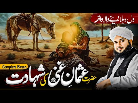Hazrat Usman E Ghani R.A Ki Shahadat Ka Waqia || Peer Ajmal Raza Qadri