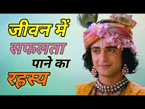 जीवन में सफलता पाने का रहस्य श्री कृष्णा से जानें || Best Krishna Motivational Speech
