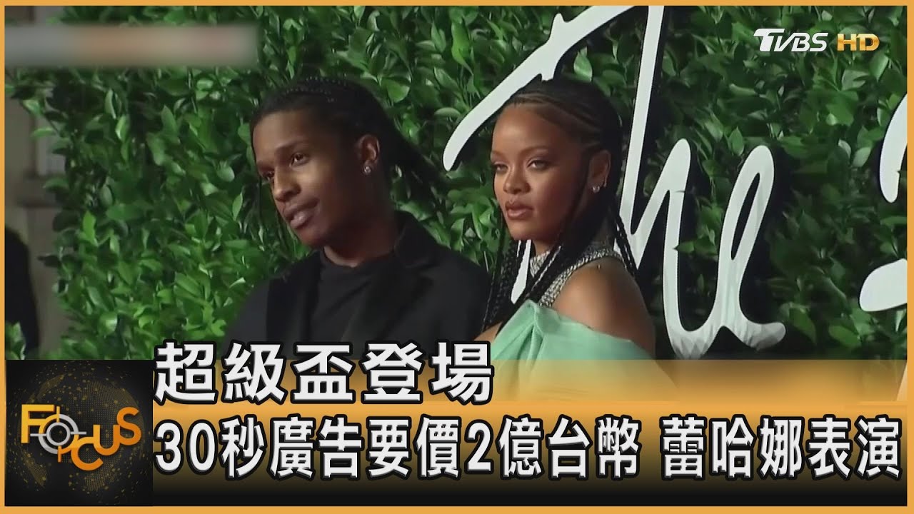 超級盃登場 30秒廣告要價2億台幣.蕾哈娜獻唱