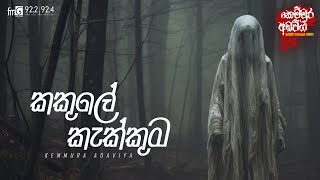 Download lagu Kakule Kekkuma | FM DEARANA KEMMURA ADAVIYA. mp3
