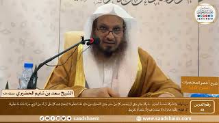 شرح كتاب أخصر المختصرات (48)- الشركة - الشيخ سعد بن شايم الحضيري image