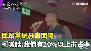 [討論] 回顧去年民眾黨尾牙阿伯高歌挪威森林