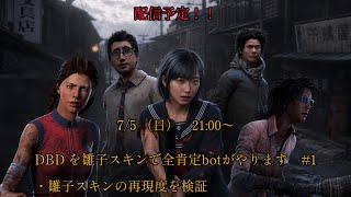 DBDを全肯定botがやります　☆　#1