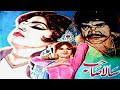 Sala Sahib Punjabi Full Film Mumtaz Ali Ejaz Anjuman Nanha Rangeela Sultan Rahi Pakistani Movie