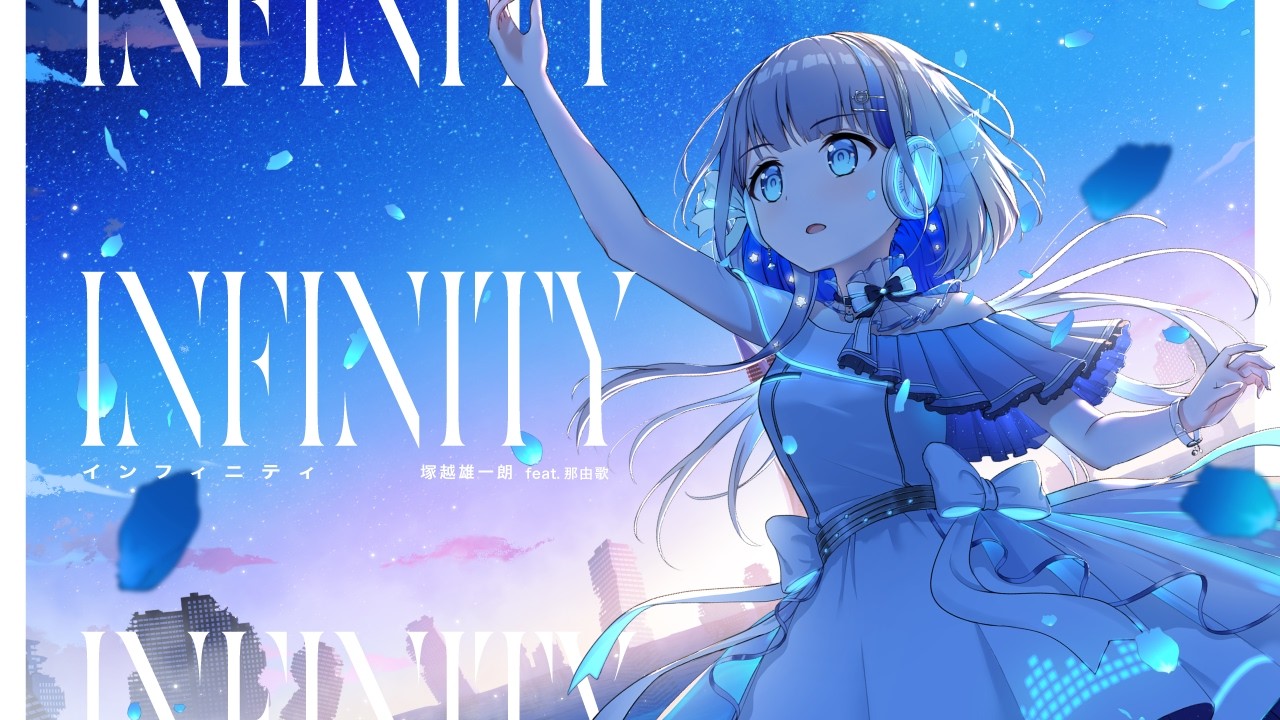 【MV】Infinity / 塚越雄一朗（NanosizeMir） feat.那由歌