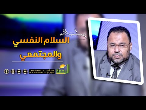 السلام النفسي والمجتمعي || فى رحاب الازهر || الشيخ / محمود الابيدي