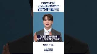 [사사건건] 13살 박서진의 전국노래자랑 출연은 '하늘의 별' 덕분! (박서진)