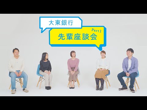 先輩行員座談会 Part１【大東銀行/採用】_大東銀行公式チャンネル