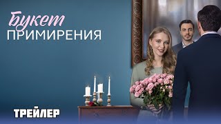 Букет примирения (1 сезон) - Трейлер (2025)