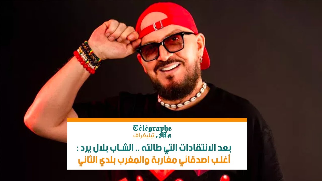 بعد الانتقادات التي طالته .. الشاب بلال يرد : أغلب اصدقائي مغاربة والمغرب بلدي الثاني