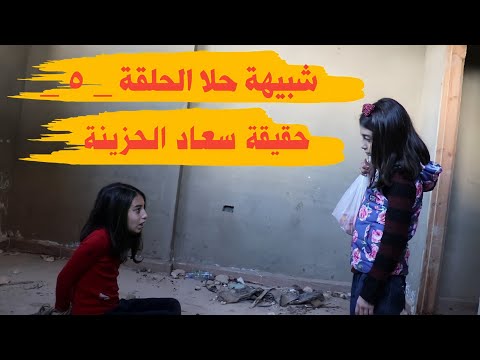 مسلسل عيلة فنية - شبيهة حلا - سلسلة سعاد حلقة 5 - قصة سعاد الحزينة | Ayle Faniye Family