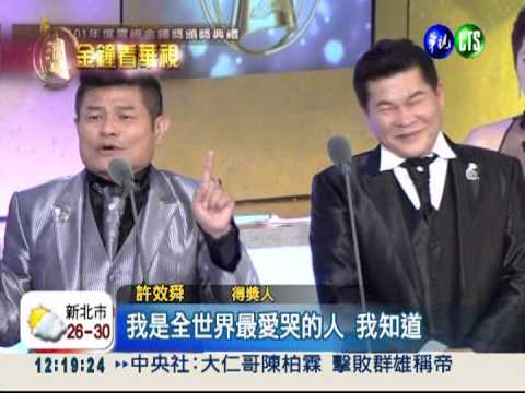 澎恰恰.許效舜 奪得綜藝主持人獎