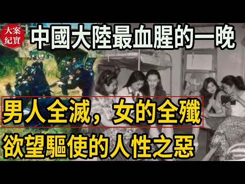中国大陆最血腥的一晚！男人全灭，女的全歼！欲望驱使的人性之恶！