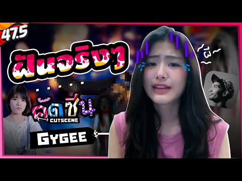 คัดซีน・"ฝันจริงๆ!" (Gygee BNK48)