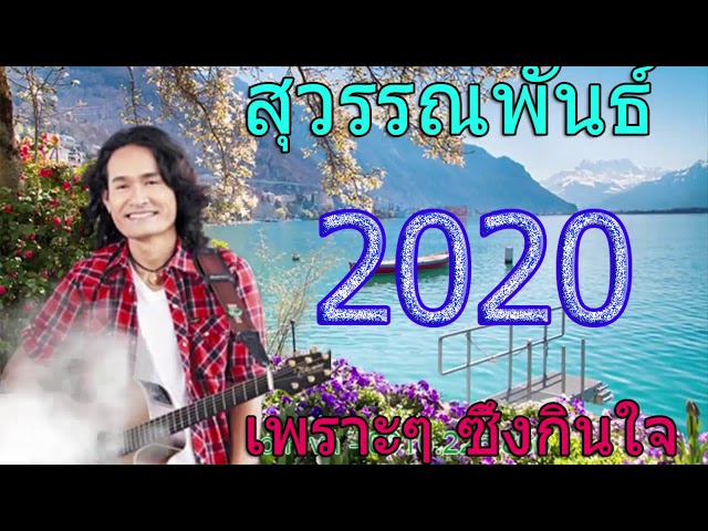 เพลงเพื่อชีวิต 2020