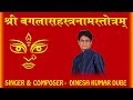 Shree Bagla Sahasranaam Stotram Dinesh Kumar Dube