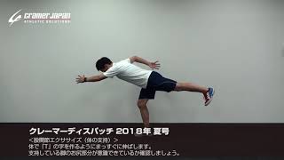 【練習前におすすめ】体幹部＆股関節のエクササイズ「Tバランス」
