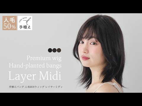 医療用ウィッグ 手植えバング 人毛MIX レイヤーミディ