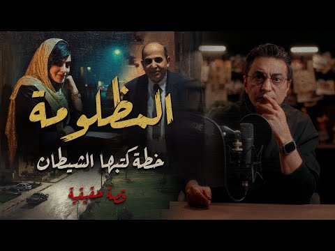 المظلومة .. خطة كتبها الشــ ـــيطان | لا تنخدع بالأشخاص