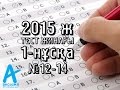 2015 ж. 1-нұсқа. №12-14 