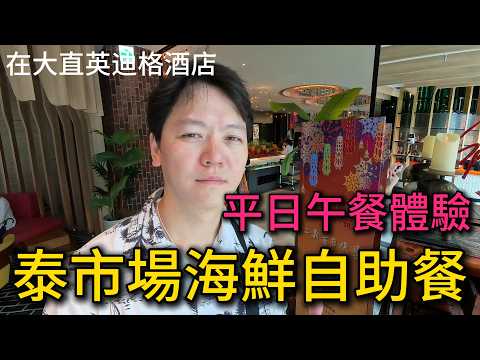 泰市場海鮮自助餐，菜色究竟如何呢？｜taiwan food taipei buffet｜四奇｜平日午餐／吃到飽／五月／全菜色／聚餐／春酒／尾牙／謝師宴／一人ok／大直英迪格酒店／太市場／泰式場