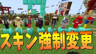 新規参加勢が加入したのでスキンを強制変更します - マインクラフト【KUN】