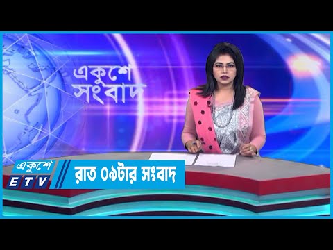 09 PM News || রাত ০৯টার সংবাদ || 19 January 2023 || ETV News