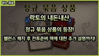 【하스스톤】 정규 묶음 상품 출시와 밸런스 패치 후 전투 준비 덱에 대한 추가설명까지! - 락토의 내돈내산