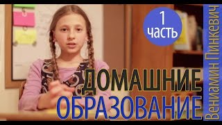 Домашние Образование | Интервью: Вениамин Пинкевич Часть 1 (№8)