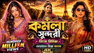 Download lagu Kamala Sundari Nache dj remix 💃 | Valo Koira Bajao Go Dotara 💥| Best Folk Song & Dance 2026 mp3 Download lagu Kamala Sundari Nache dj remix 💃 | Valo Koira Bajao Go Dotara 💥| Best Folk Song & Dance 2026 mp3