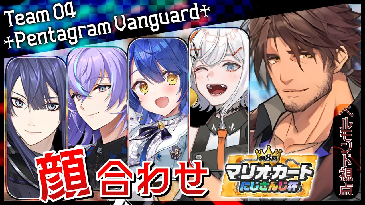 【マリオカートワールド 】#マリカにじさんじ杯 顔合わせ！チームの戦い方の正解をお見せしよう【にじさんじ/ベルモンド・バンデラス】