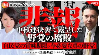 【悲報】中核連決裂で露呈した野党の腐敗。自民党の賞味期限と今必要な「真の野党」　宇山卓栄氏　#822