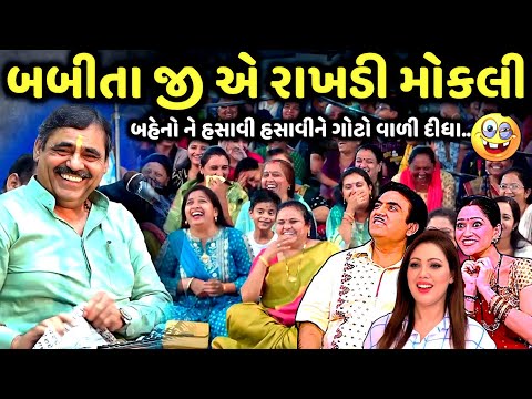 બબીતા જી એ રાખડી મોકલી | Mayabhai Ahir | new comedy jokes 2025 | Aapnu Loksahitya
