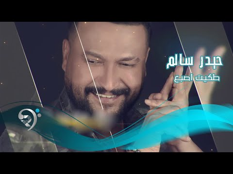 طكيت اصبع حيدر سلام