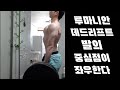 루마니안 데드리프트 발의 중심점이 좌우한다