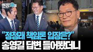 "정청래 책임론 입장은?"…송영길 답변 들어봤더니 [현장쏙] / 연합뉴스TV(YonhapnewsTV)