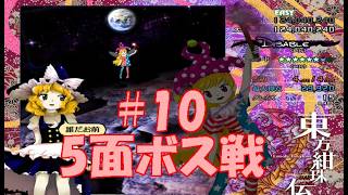 シューティングゲーム【東方紺珠伝】で地獄を味わう#10【初見プレイ】