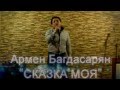Армен Багдасарян "Сказка моя".avi (новый видеоклип) 