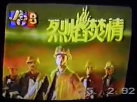 SBC 8 - ad break (25.2.1992)(incomplete)(no audio)