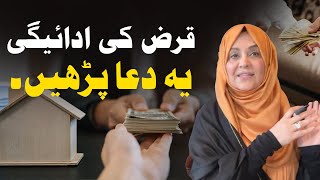 قرض کی ادائیگی کی دُعا۔ اگر آپ قرض میں مبتلا ہیں۔
