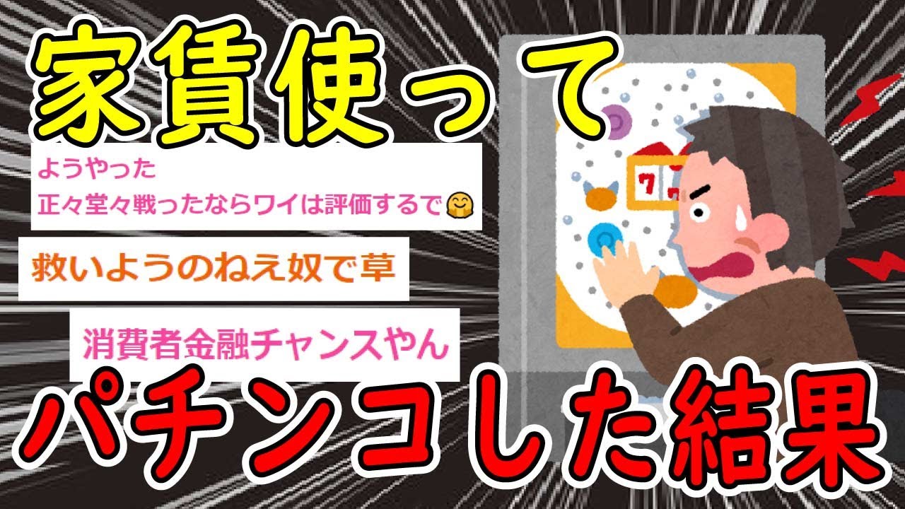 【2ch面白いスレ】家賃を使ってパチンコしたゴミ野郎の末路ｗｗｗ【ゆっくり解説】