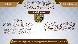 الإجابة عن الأسئلة | برنامج أساس العلم 1433 (البكيرية) | الشيخ صالح العصيمي image