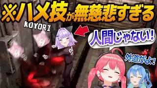 【友情崩壊】無慈悲すぎるハメ技をしたせいで人間の心を疑われてしまうおかゆん【猫又おかゆ/さくらみこ/星街すいせい/博衣こより/ホロライブ切り抜き】