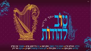 יוסף קרדונר - טוב להודות