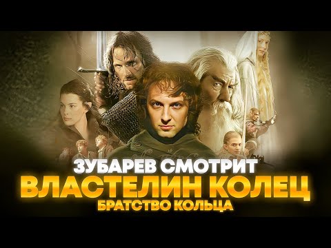 ЗУБАРЕВ СМОТРИТ «ВЛАСТЕЛИН КОЛЕЦ: БРАТСТВО КОЛЬЦА» | ЛУЧШЕЕ С ПРОСМОТРА