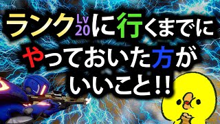 【スプリットゲート】ランク行くまでにやっておいた方がいいこと！！