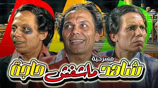 مسرحية شاهد ما شفش حاجة كاملة بدون حذف hd ضحك للصبح