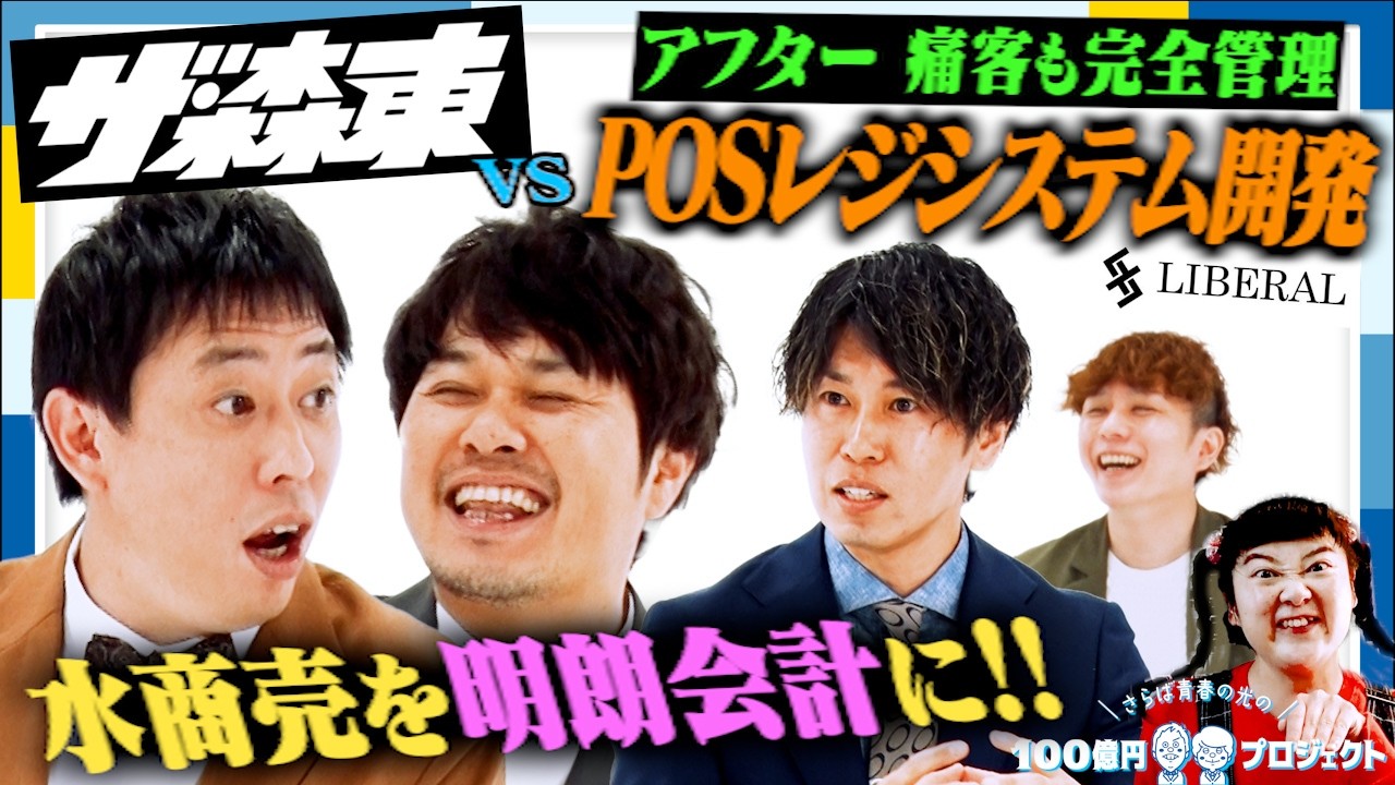 さらば青春の光さんによる水商売・キャバクラ向けPOSレジ Dシステム紹介動画