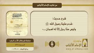شرح حديث: «قَدِم علينا رسول الله ﷺ وليس منّا رجل إلّا له اسمان...»